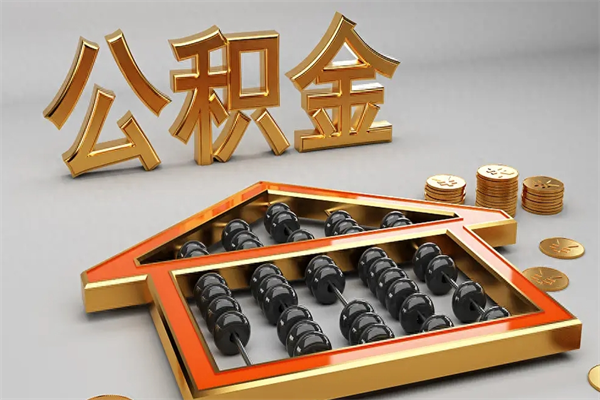 吐鲁番住房基金多少钱能提（住房基金12%）