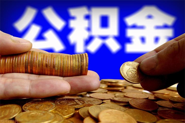 吐鲁番贷款还完怎么取公积金（还完贷款后公积金能取出来吗）