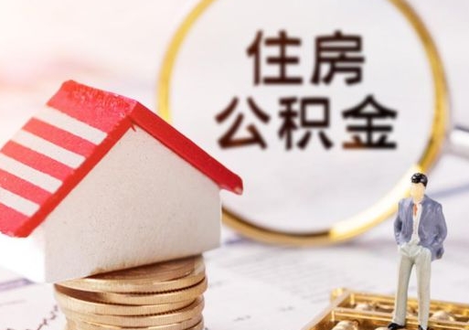 吐鲁番贷款还完怎么取公积金（还完贷款后公积金能取出来吗）